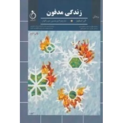 کتاب زندگی مدفون