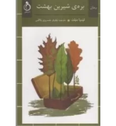 کتاب بره‌ی شیرین بهشت