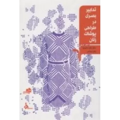 کتاب تدابیر بصری در طراحی پوشاک زنان