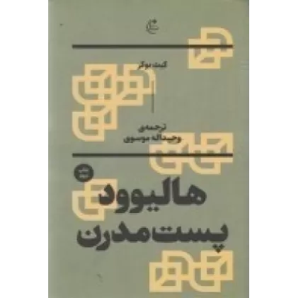 کتاب هالیوود پست‌مدرن