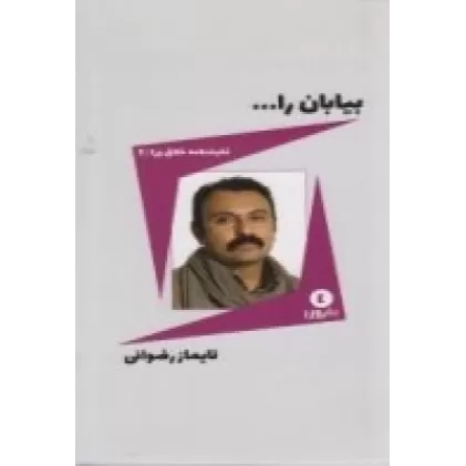 کتاب بیابان را...