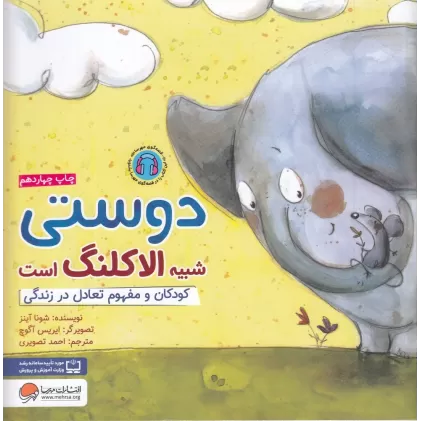 کتاب دوستی شبیه الاکلنگ است: کودکان و مفهوم تعادل در زندگی