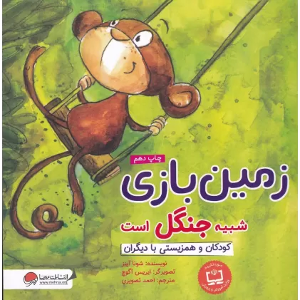 کتاب زمین بازی شبیه جنگل است: کودکان و همزیستی با دیگران