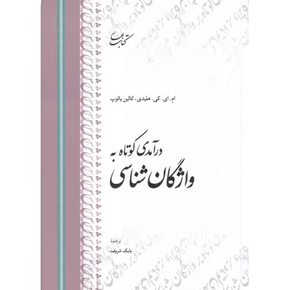 کتاب درآمدی کوتاه به واژگان‌شناسی