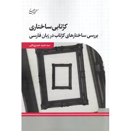 کتاب کژتابی ساختاری بررسی ساختارهای کژتاب در زبان فارسی