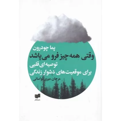 کتاب وقتی همه چیز فرو می‌پاشد: توصیه‌ای قلبی برای موقعیت‌های دشوار زندگی