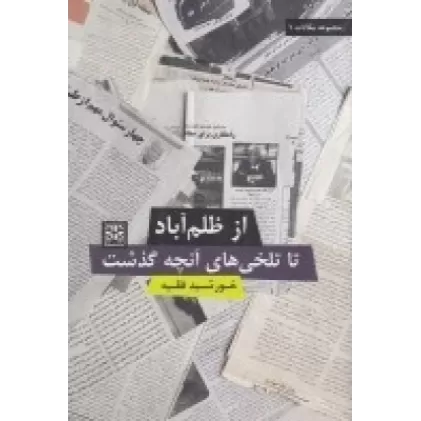 کتاب از ظلم‌آباد تا تلخی‌های آنچه گذشت