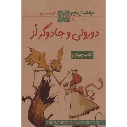 مجموعه سرزمین از: کتاب چهارم: دوروتی و جادوگر از