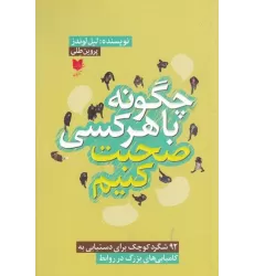 کتاب چگونه با هر کسی صحبت کنیم