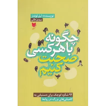 کتاب چگونه با هر کسی صحبت کنیم