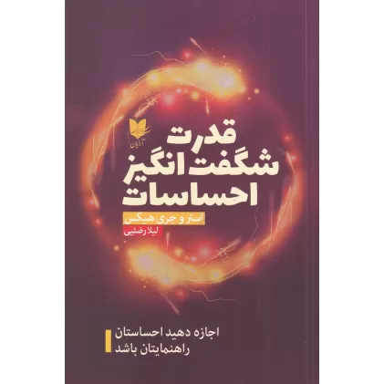 کتاب قدرت شگفت انگیز احساسات