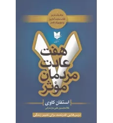 کتاب هفت عادت مردمان موثر