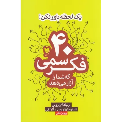 کتاب یک لحظه باور نکن: 40 فکر سمی که شما را آزار می‌دهد