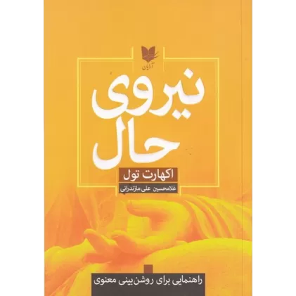 کتاب نیروی حال