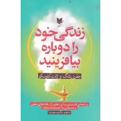 کتاب زندگی خود را دوباره بیافرینید
