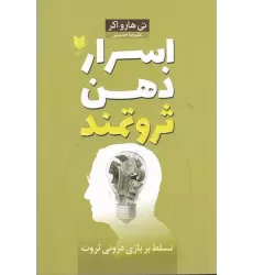 کتاب اسرار ذهن ثروتمند: تسلط بر بازی درونی ثروت