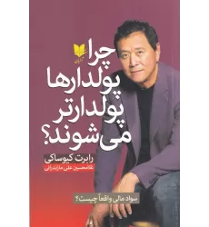 کتاب چرا پولدارها پولدار‌تر می‌شوند