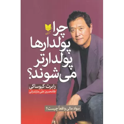 کتاب چرا پولدارها پولدار‌تر می‌شوند
