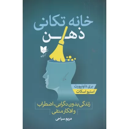 کتاب خانه‌تکانی ذهن