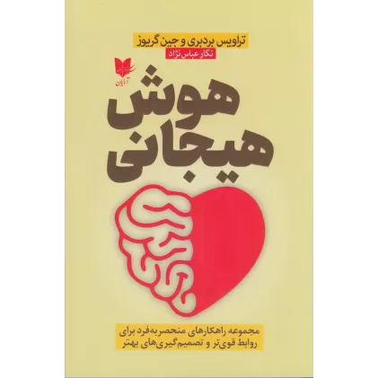 کتاب هوش هیجانی