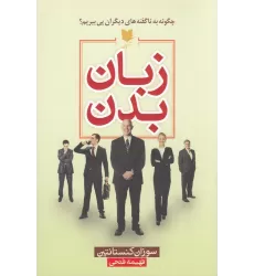 کتاب زبان بدن (چگونه به ناگفته‌های دیگران پی ببریم؟)