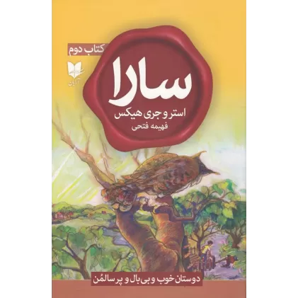 سارا (کتاب دوم):  دوستان خوب و بی بال و پر سالمن