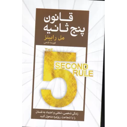 کتاب قانون پنج ثانیه
