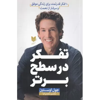 کتاب تفکر در سطح برتر: 10 فکر قدرتمند برای زندگی موفق و سرشار از نعمت