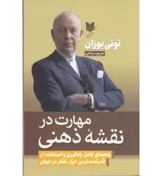 کتاب مهارت در نقشه ذهنی: راهنمای کامل یادگیری و استفاده از قدرتمند‌ترین ابزار تفکر در جهان