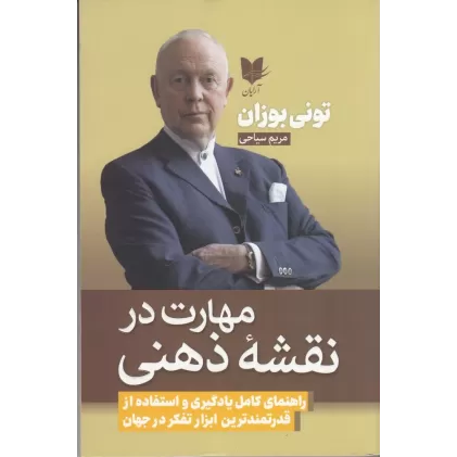 کتاب مهارت در نقشه ذهنی: راهنمای کامل یادگیری و استفاده از قدرتمند‌ترین ابزار تفکر در جهان