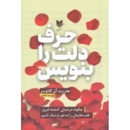 کتاب حرف دلت را بنویس: چگونه در دنیای آشفته‌ی امروز، قلب‌هایمان را به هم نزدیک کنیم