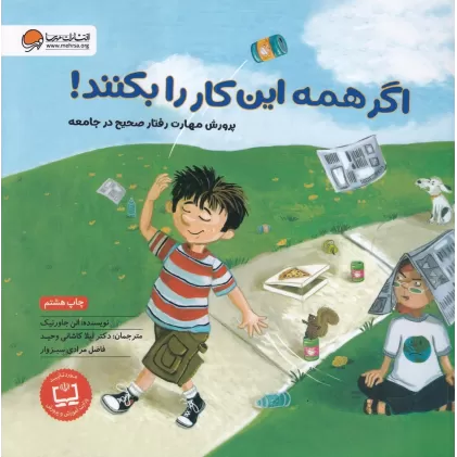 کتاب اگر همه این کار را بکنند!