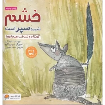 کتاب خشم شبیه سپر است: کودکان و شناخت هیجان‌ها