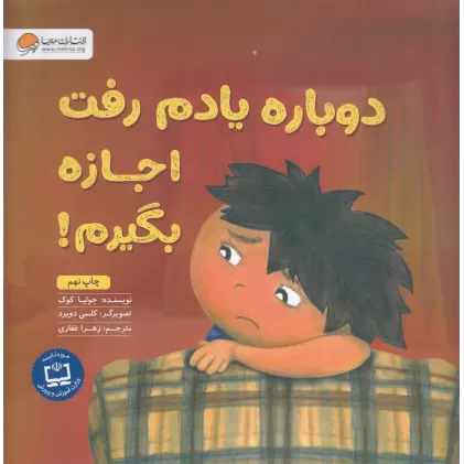 کتاب دوباره یادم رفت اجازه بگیرم: آموزش مهارت اجازه گرفتن و عذرخواهی کردن