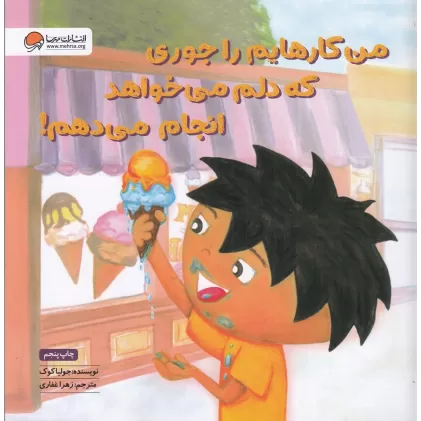 کتاب من کارهایم را جوری که دلم می‌خواهد انجام می‌دهم: آموزش مهارت کمک‌طلبیدن و مسئولیت‌پذیری
