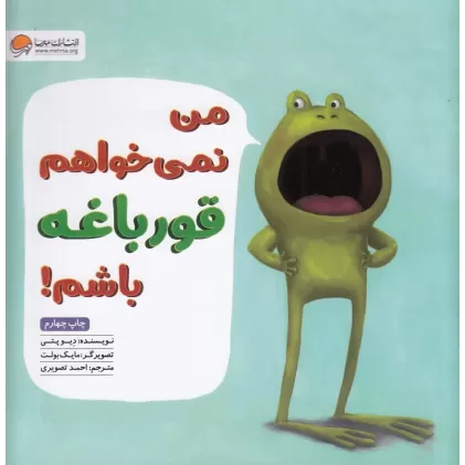 کتاب من نمی‌خواهم قورباغه باشم