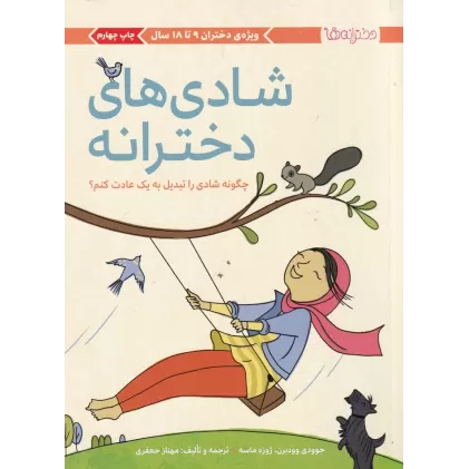 کتاب دخترانه‌ها: شادی‌های دخترانه