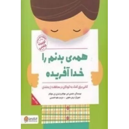 کتاب همه‌ی بدنم را خدا آفریده
