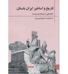 کتاب تاریخ و اساطیر ایران باستان: گفتارهایی از ایرانشناسان برجسته