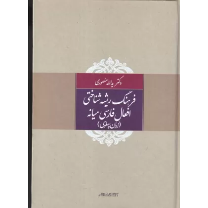 کتاب فرهنگ ریشه‌شناختی افعال فارسی میانه (زبان پهلوی)