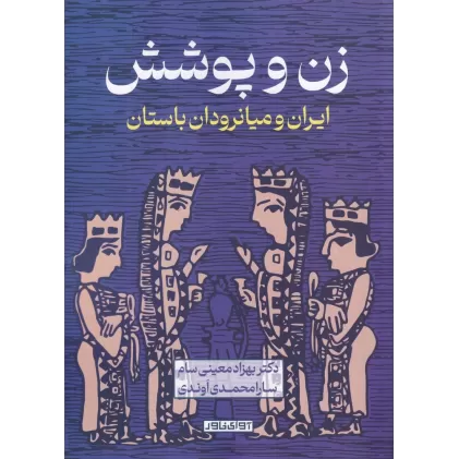 کتاب زن و پوشش: ایران و میانرودان باستان