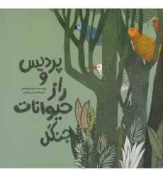 کتاب پردیس و راز حیوانات جنگل