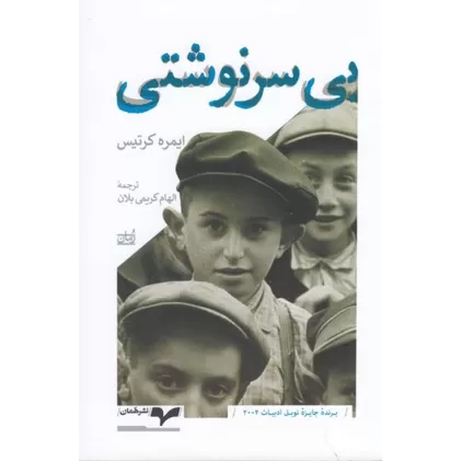 کتاب بی سرنوشتی