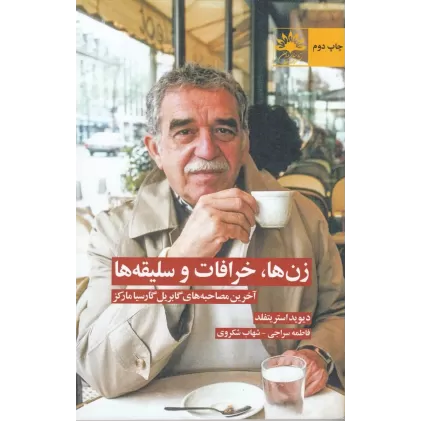 کتاب زن‌ها خرافات و سلیقه‌ها