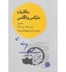 کتاب مکاتبات مارکس و انگلس جلد اول از اکتبر 1844 تا اوت 1849