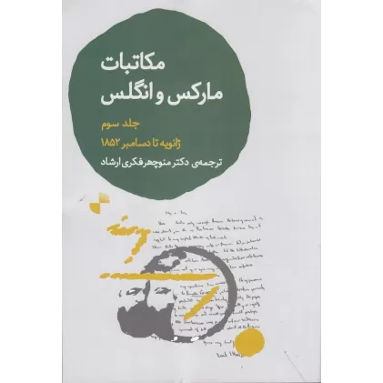 کتاب مکاتبات مارکس و انگلس جلد 3