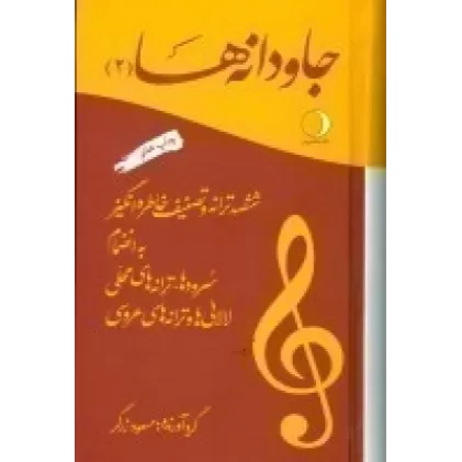 کتاب جاودانه‌ها 2: ششصد ترانه و تصنیف خاطره‌انگیز
