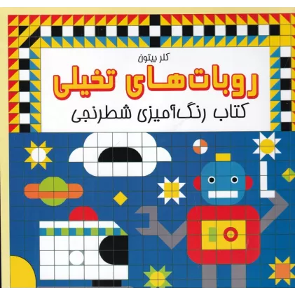 روبات‌های تخیلی: کتاب رنگ‌آمیزی شطرنجی