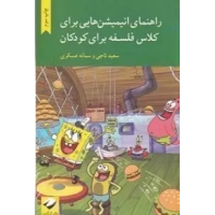 کتاب راهنمای انیمیشن‌هایی برای کلاس فلسفه برای کودکان