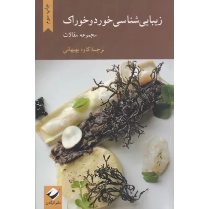 کتاب زیبایی‌شناسی خورد و خوراک